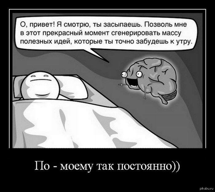 Well дайте поспать. Мозг перед сном. Мысли ночью смешные. Мозг ночью. Мозг ночью прикол.
