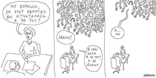 Бред мемы. Отчитываться и оправдываться. Да оно не отчитывается. Да ну нах картинки. За тот квартал азатот.