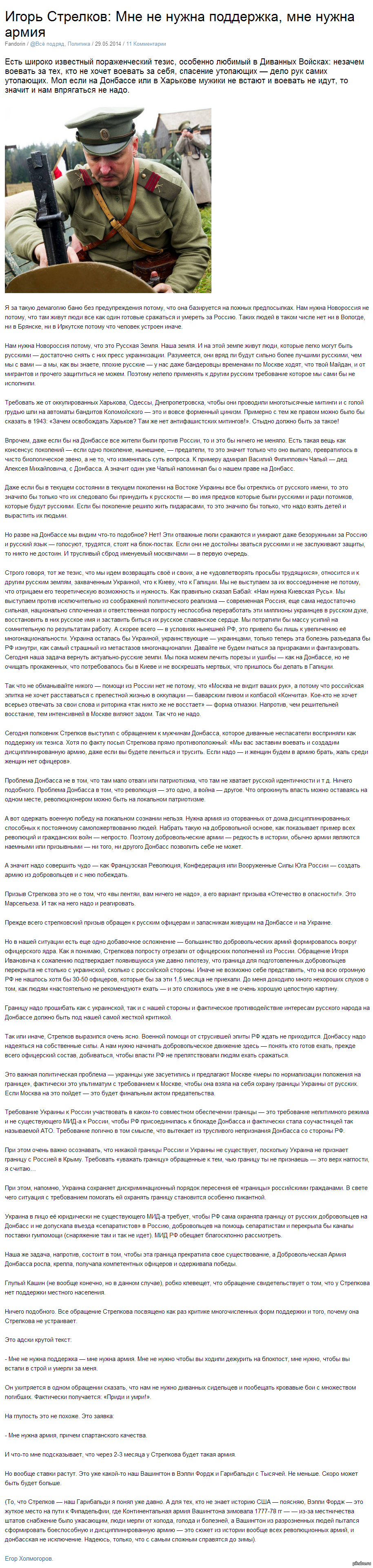 Игорь Стрелков: Мне не нужна поддержка, мне нужна армия. Нам нужна  Новороссия потому, что это Русская Земля.(кликабельно) | Пикабу