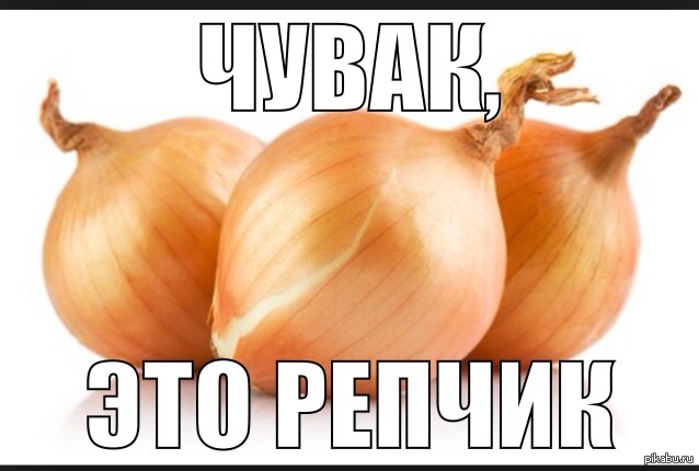 Репчик... | Пикабу