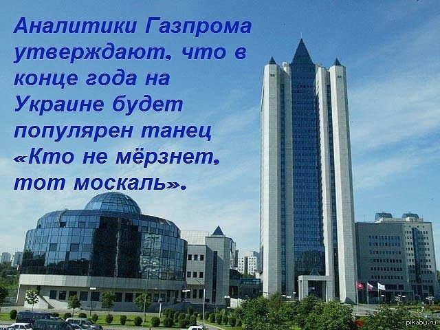 Аналитики Газпрома утверждают: | Пикабу