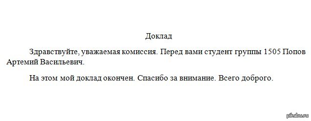 Как поздороваться с комиссией на защите проекта