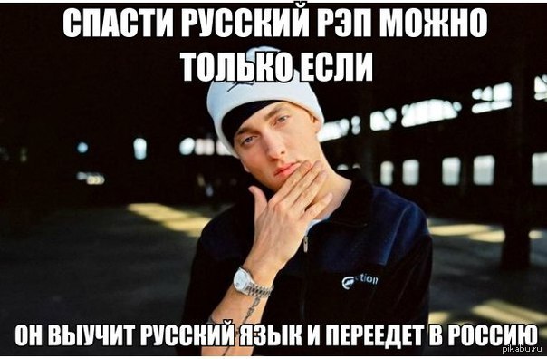 Эминем на русском. Русский Эминем. Эминем русый. Оксимирон русский Эминем. Русский Эминем Мем.