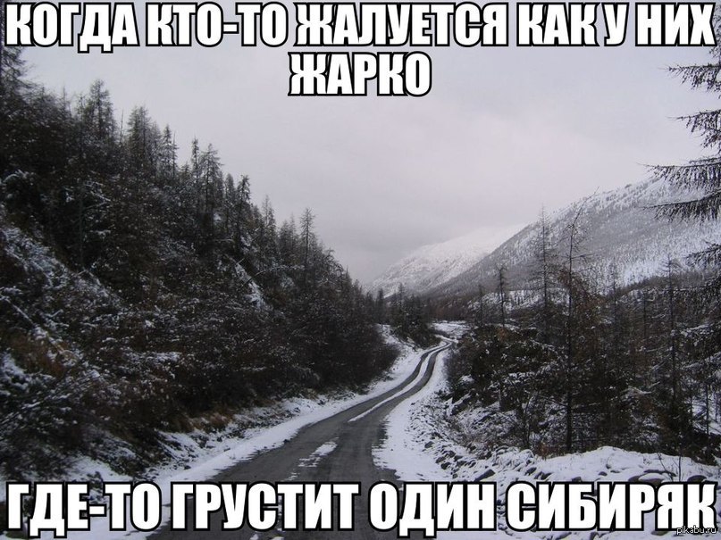 Сибирь на позитиве. Шутки про Сибирь. Приколы про Мороз в Сибири. Шутки про Морозы в Сибири. Приколы про Сибирские Морозы.