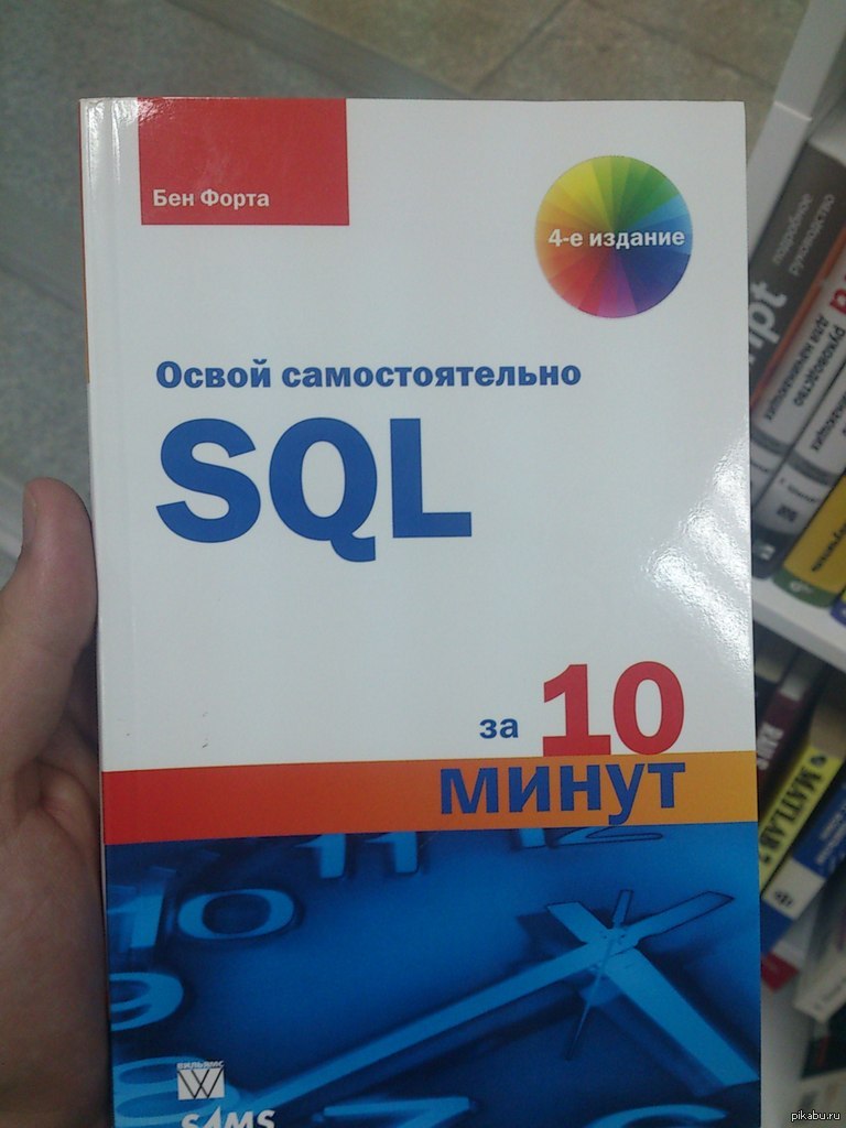 Русский за 10 минут. SQL за 10 минут. Форта Бен "SQL за 10 минут". SQL за 10 минут pdf. Освой самостоятельно SQL за 10 минут.