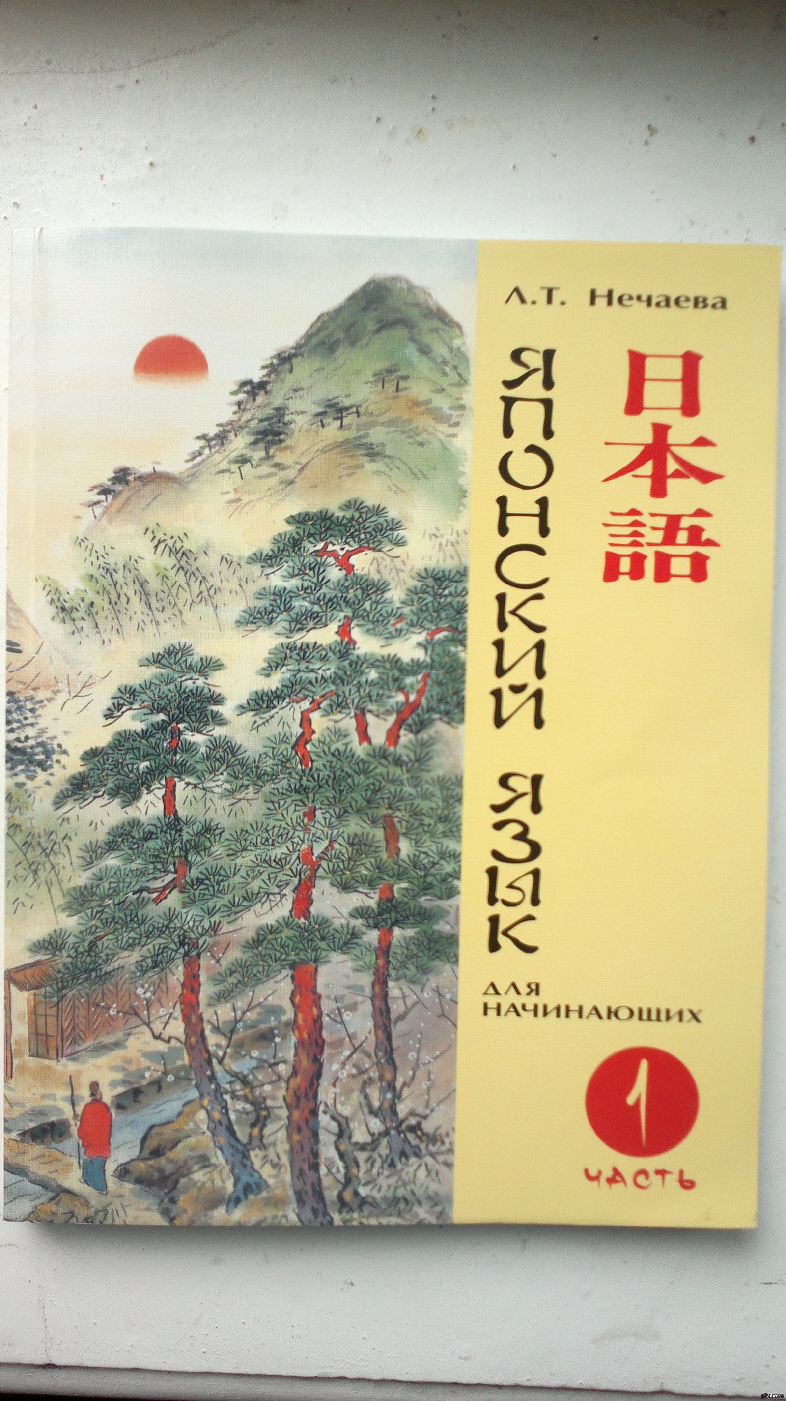 Японский для начинающих. Нечаева японский для начинающих. Учебник японского языка Нечаева. Японский язык для начинающих. Часть 1 - л. Нечаева. Л.Нечаева.