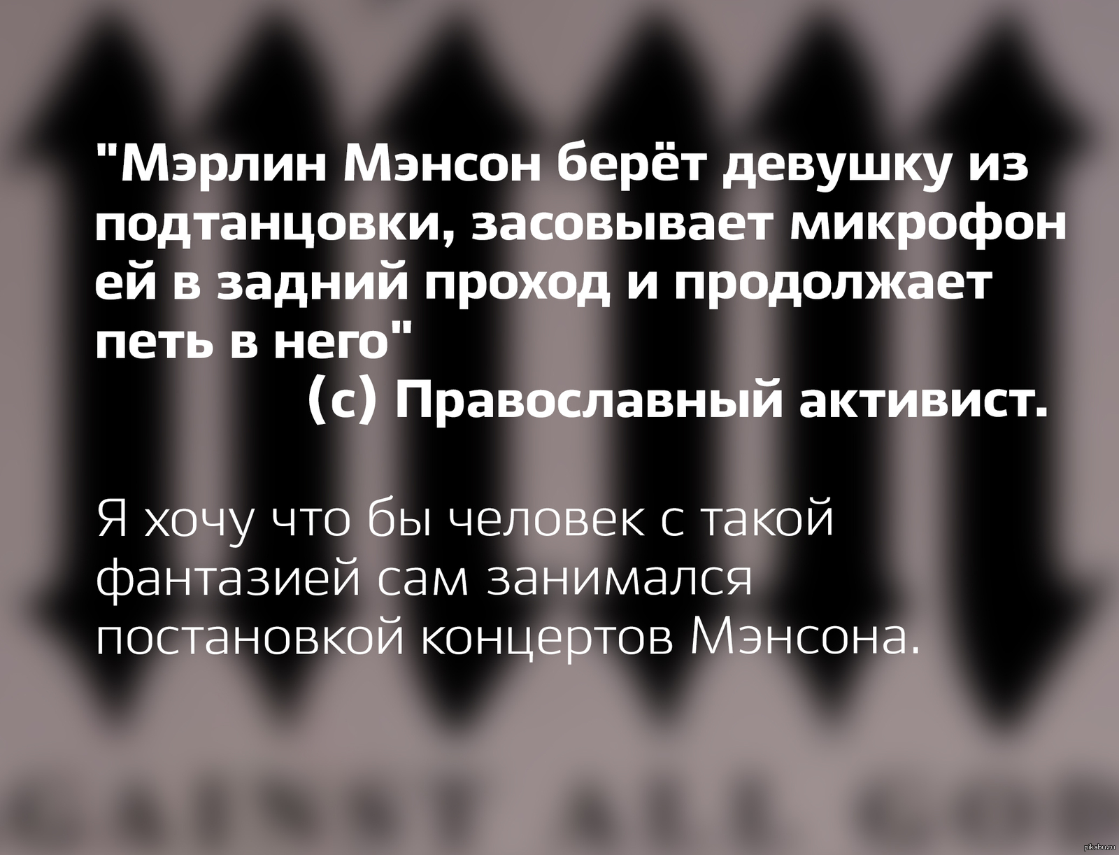 Продолжай петь. Мэнсон засовывает микрофон. Мэрилин мэнсон засунул микрофон.