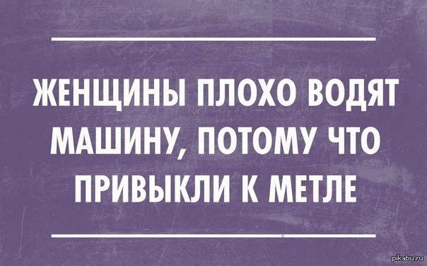 Почему женщине плохо. Смешно с сарказмом про женщин. Смешное с сарказмом про женщин и мужчин. Сарказм про баб. Сарказм в картинках о машинах.