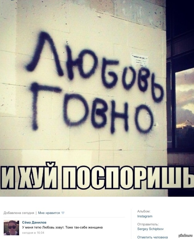 Добавь сегодня. Любовь комментарий. Жизнь говно любовь говно. Просрал любовь.