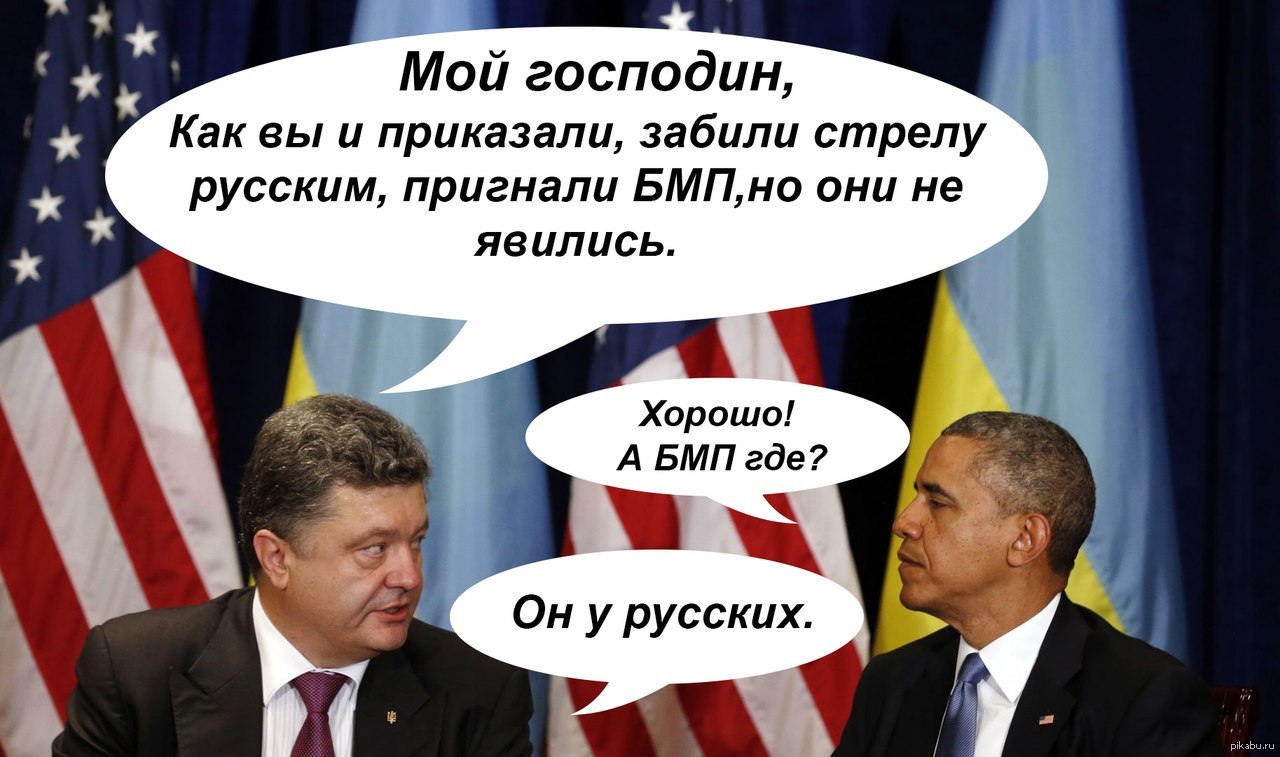 Где русским хорошо. Приколы про Путина и Порошенко. Порошенко приколы ржачные. Шутки про Путина и Порошенко. Порошенко и Путин приколы.