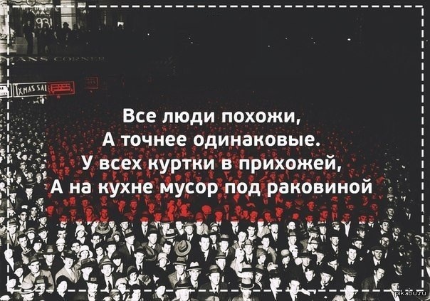 Почему все люди одинаковые. Все люди одинаковые. Все мы одинаковые люди. Все люди одинаковые цитаты. Все одинаковые цитаты.