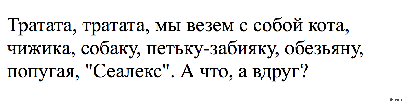 Мы везем с собой кота. Тратата. Тратата мы везем с собой. Тратата тратата мы везём с собой кота. Трата-та-та мы везем с собой кота.