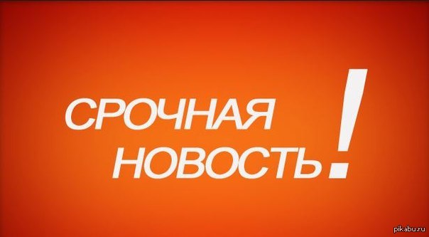 Срочно начинать. Срочная новость надпись. Приятная новость надпись. Срочная новость картинка. Внимание отличная новость.