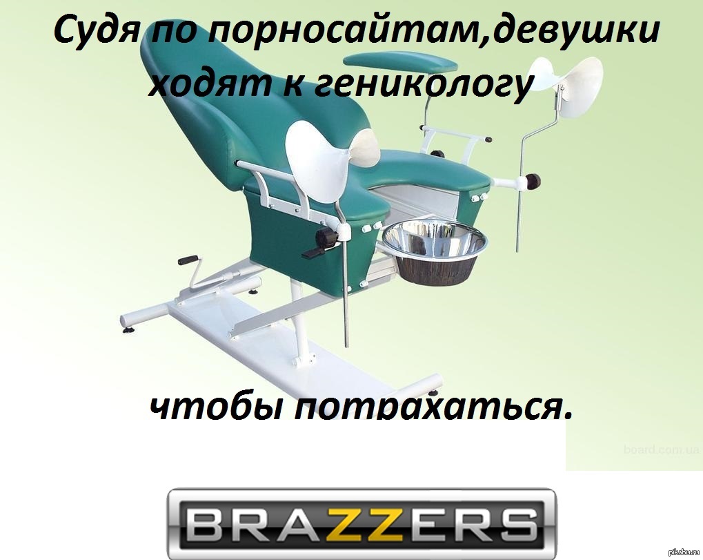 Гинеколог | Пикабу