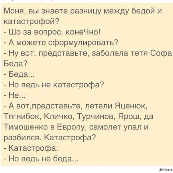 Знаешь чем отличается. Старые анекдоты самые смешные. Беда но не катастрофа анекдот. Анекдот про катастрофу. Анекдот про беду и катастрофу.