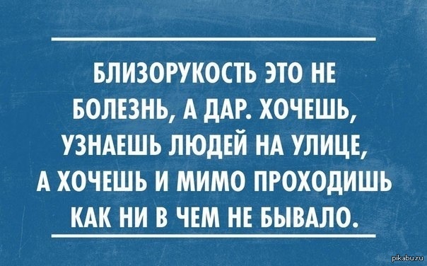 Плохое зрение картинки приколы