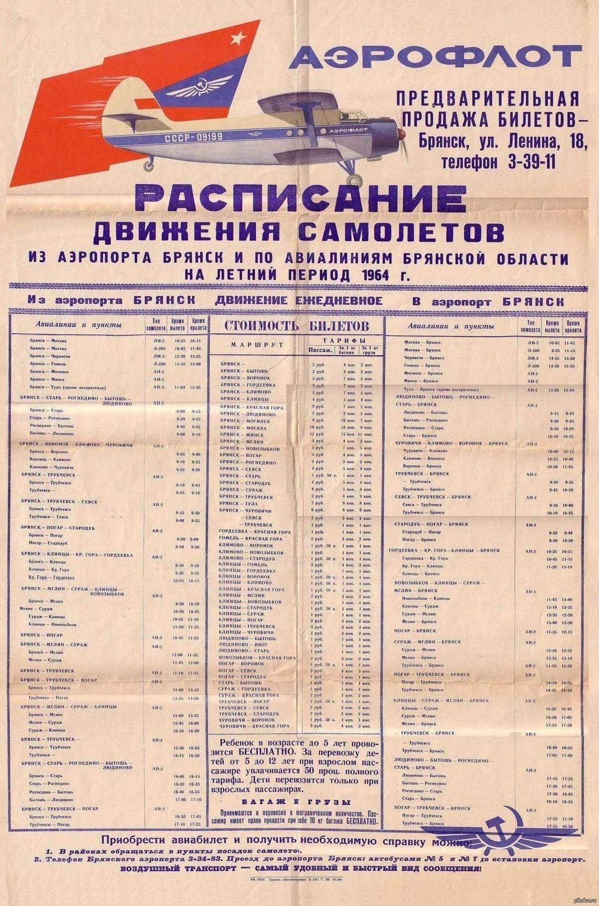 нашел тут расписание самолетов в своем городе за 1964 год | Пикабу