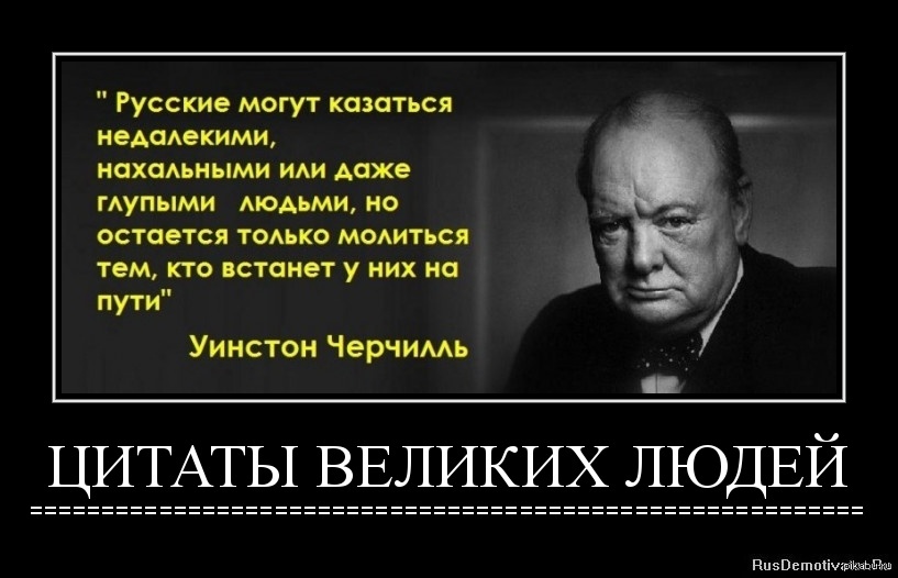 Это все придумал черчилль. Уинстон Черчилль про демократию. Черчилль о русских цитаты. Высказывания Черчилля о русских. Цитаты Черчилля о России.