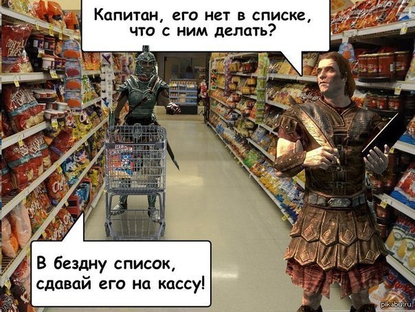 Его нет. Скайрим давай его на плаху. В бездну список. В бездну список Мем. Капитан его нет в списке.