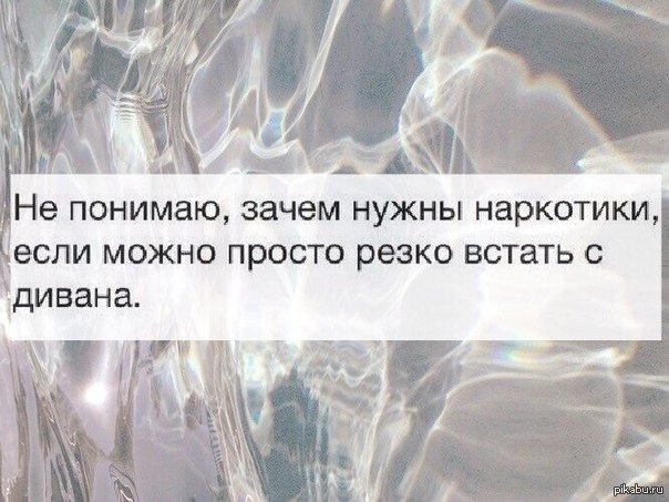 Просто проще резко. Наркотики резко встал с дивана. Достаточно резко встать с дивана прикол.