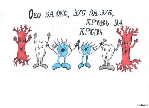 Око за око рисунок