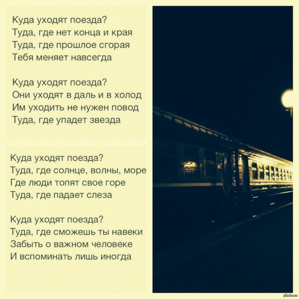Знаю есть края песня. Поезд:стихи. Стихи про дорогу в поезде. Стих уехали. Стихотворение я ухожу.