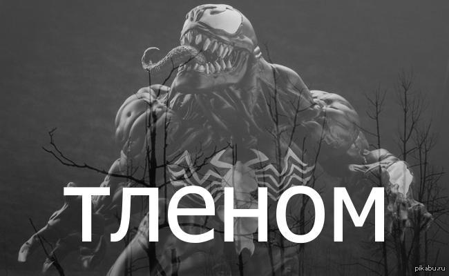 Тленом ) | Пикабу