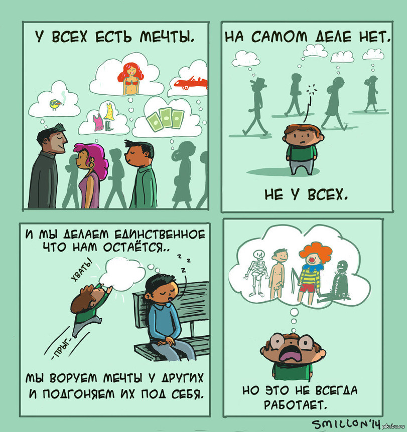 Что делать если нет мечты. Мини комикс про мечту. Что делать если нет мечты. Если у человека нет цели в жизни. Несбыточная мечта.