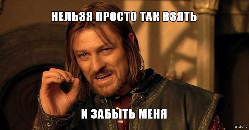 Лично обязательно. Шон Бин Боромир Мем. Нельзя просто так взять и уволиться. Мем нельзя просто так. Нельзя просто так.