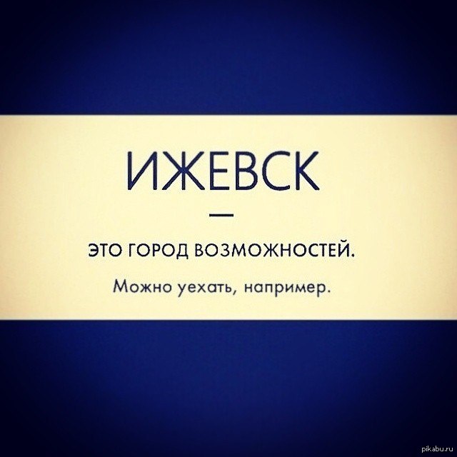 Город возможностей. Ижевск мемы. Ижевск приколы. Шутки про Ижевск. Ижевск город возможностей.