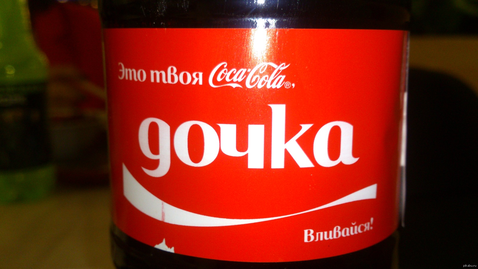 Это твоя дочка! Вливайся | Пикабу