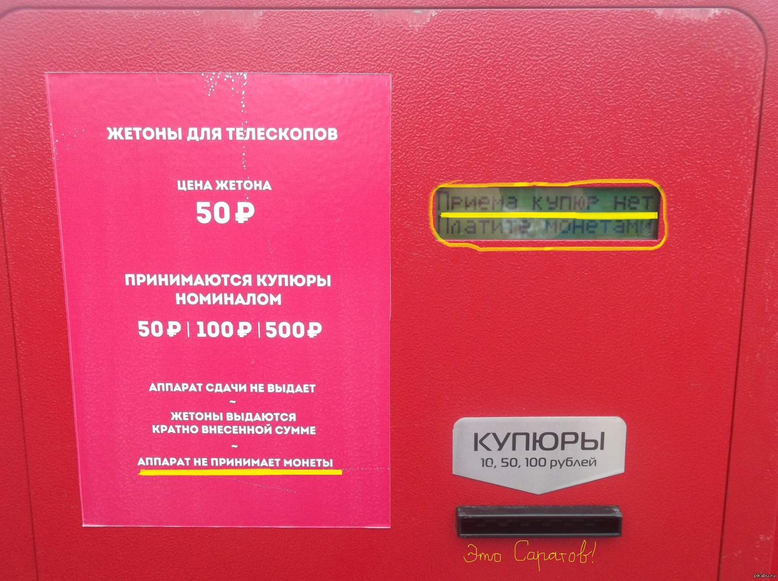 Игровые автоматы 100 рублей рубли casinobabki. Аппарат принимает купюры номиналом. Автомат для выдачи жетонов. Наклейка для монетоприемника. Автомат сдачи не выдает.
