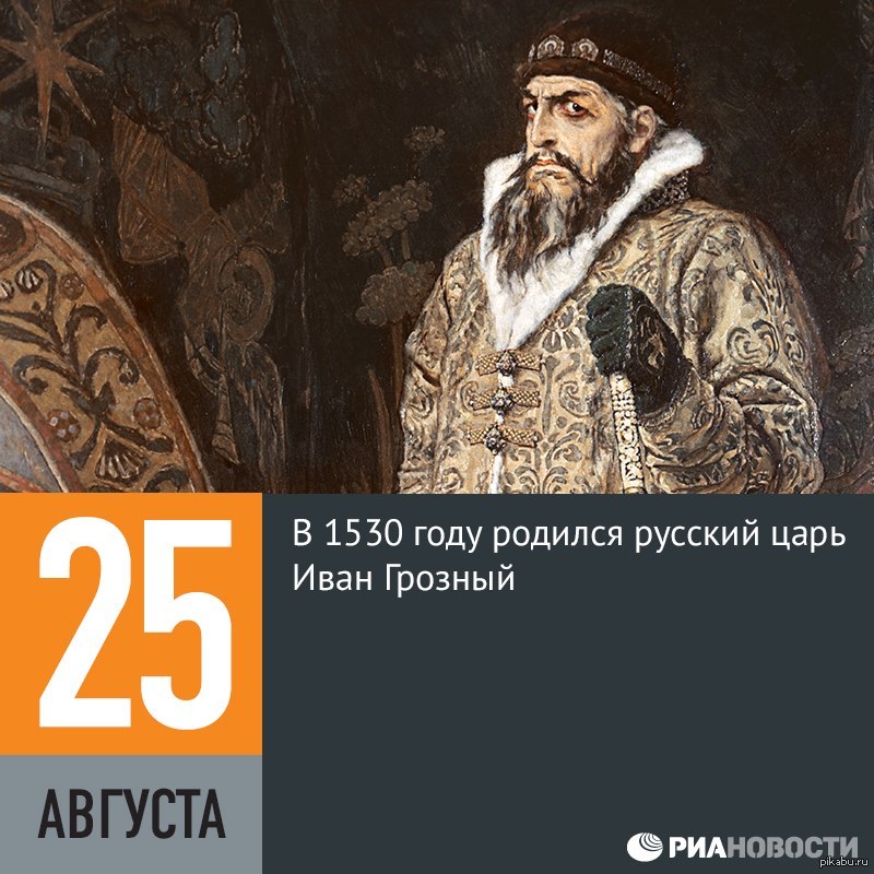 Дат ивана. Иван IV Грозный 25 августа (1530 – 1584). 25 Августа родился Иван Грозный. 25 Августа 1530 года родился Иван IV Васильевич Грозный. 1530 Год Иван Грозный.