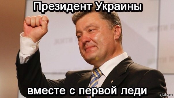 Порошенко с первой леди | Пикабу