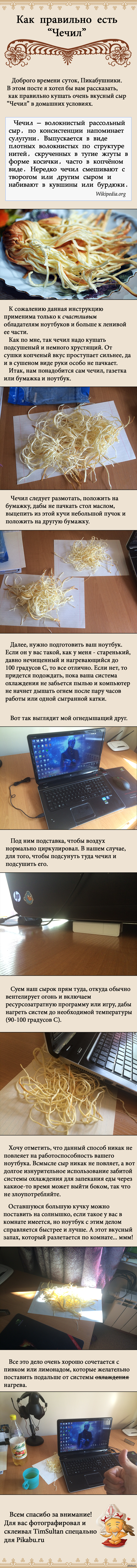 Как правильно есть чечил - Моё, Надо, Еда, Сыр, Чечил, Длиннопост, Лига Лени, Геймеры, Юмор