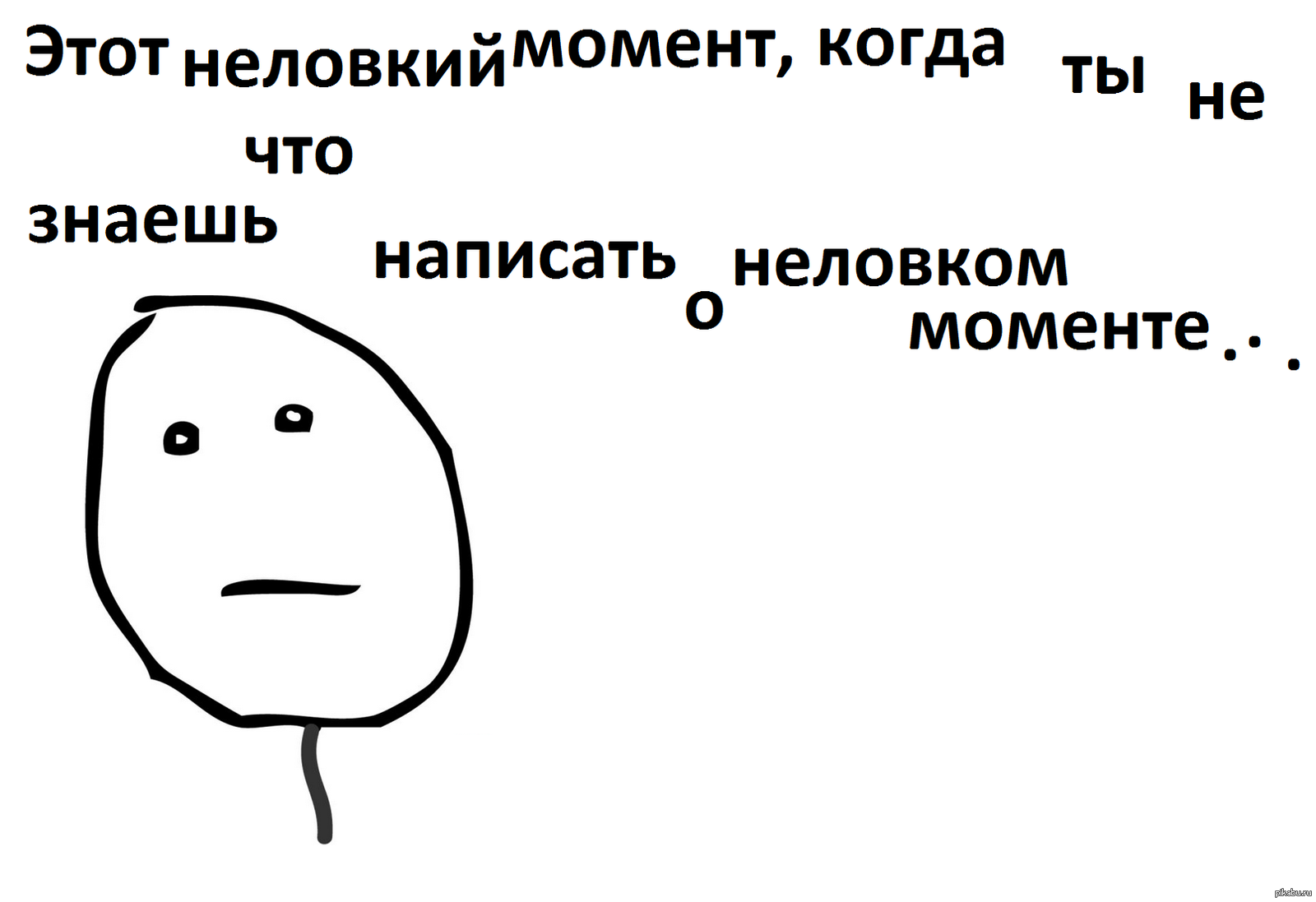 Повисла неловкая пауза очень впрочем. Неловкий. Неловкие моменты. Картинки с лицами неловкого положения. Мемы про неловкую паузу.