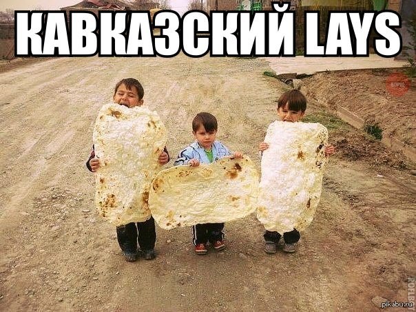 кавказский чипсы | Пикабу