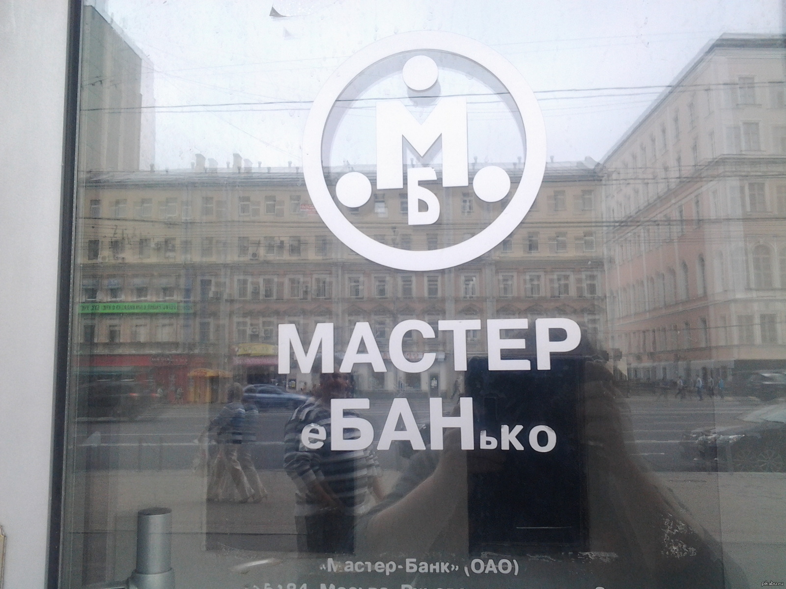 Фото Мастер Банка