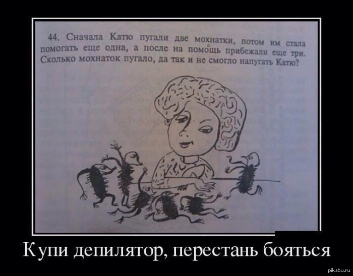 Перестань сначала. Смешные задачи демотиваторы. Задача про мохнаток. Мохнатка прикол. Память Девичья картинки прикольные.