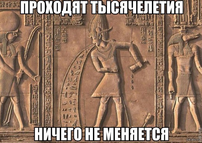 В лето ничего не было. Древний Египет приколы. Древнеегипетские мемы. Мемы про древний Египет. Древний Египет юмор.