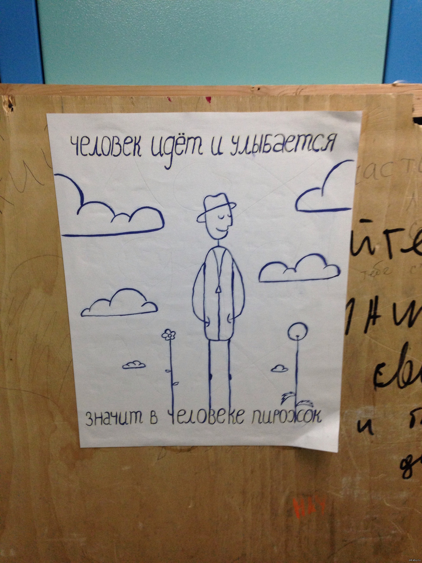 Человечески значимый. Смешные рисунки с надписями. Человеку. И улыбается значит в человеке пирожок. Ржачные надписи в картинках рисунки. Смешные объявления и надписи нарисованные.