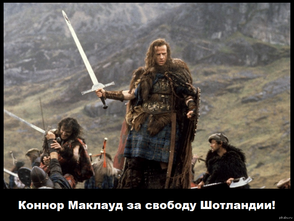 Коннор Маклауд "За!" | Пикабу