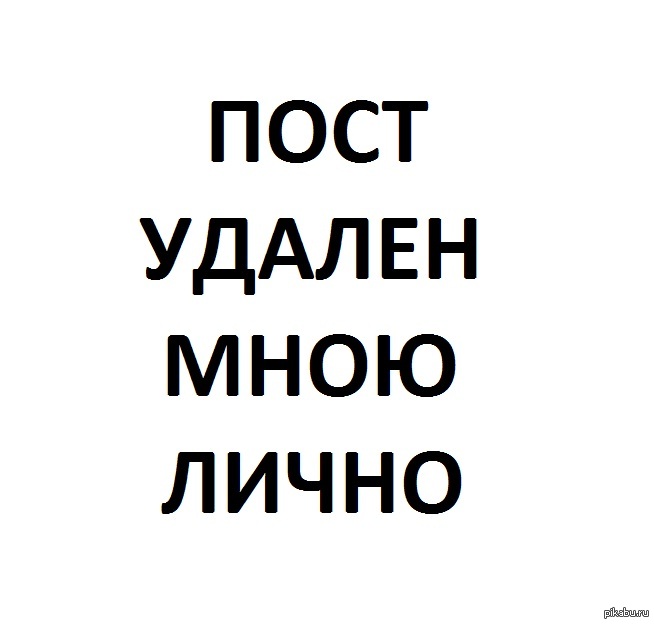 Удали написанное. Пост удалён. Не удалять надпись. Картинки удалю этот пост. Картинка со словами удаляюсь.