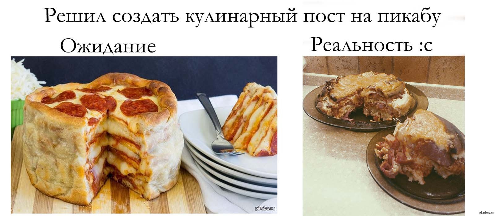 Пироги ожидание и реальность