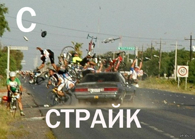 Страйк | Пикабу
