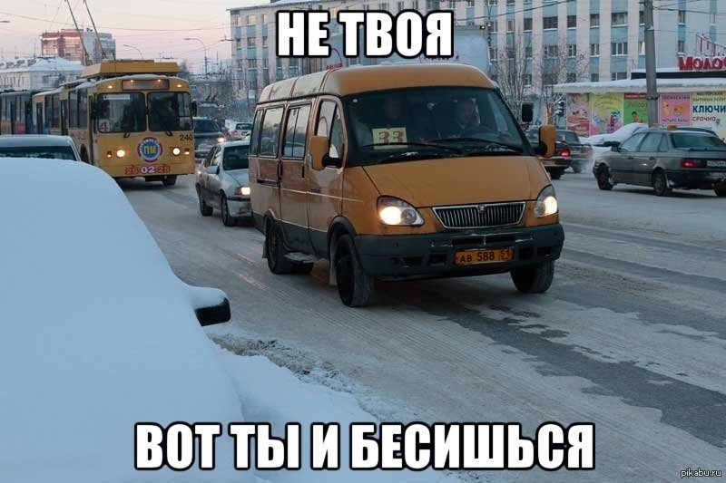Не твоя вот ты и бесишься картинка прикол