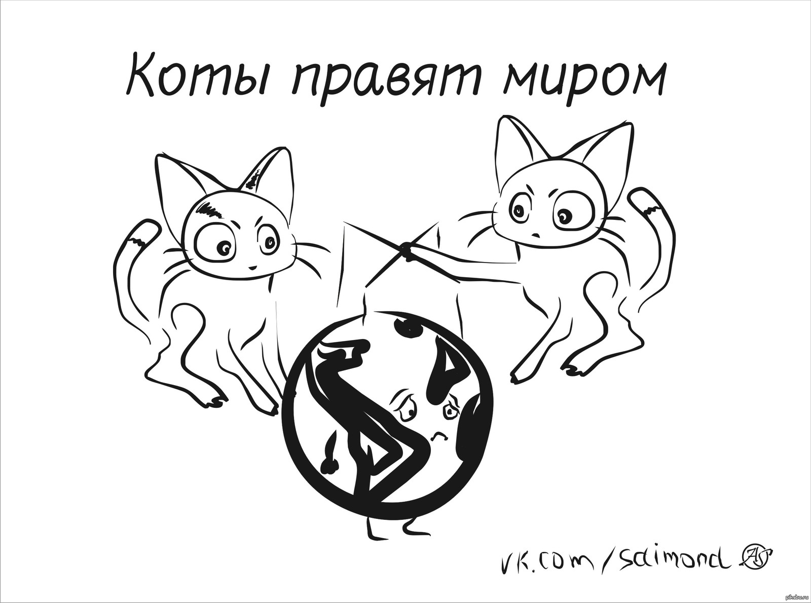 Котики правят миром картинки