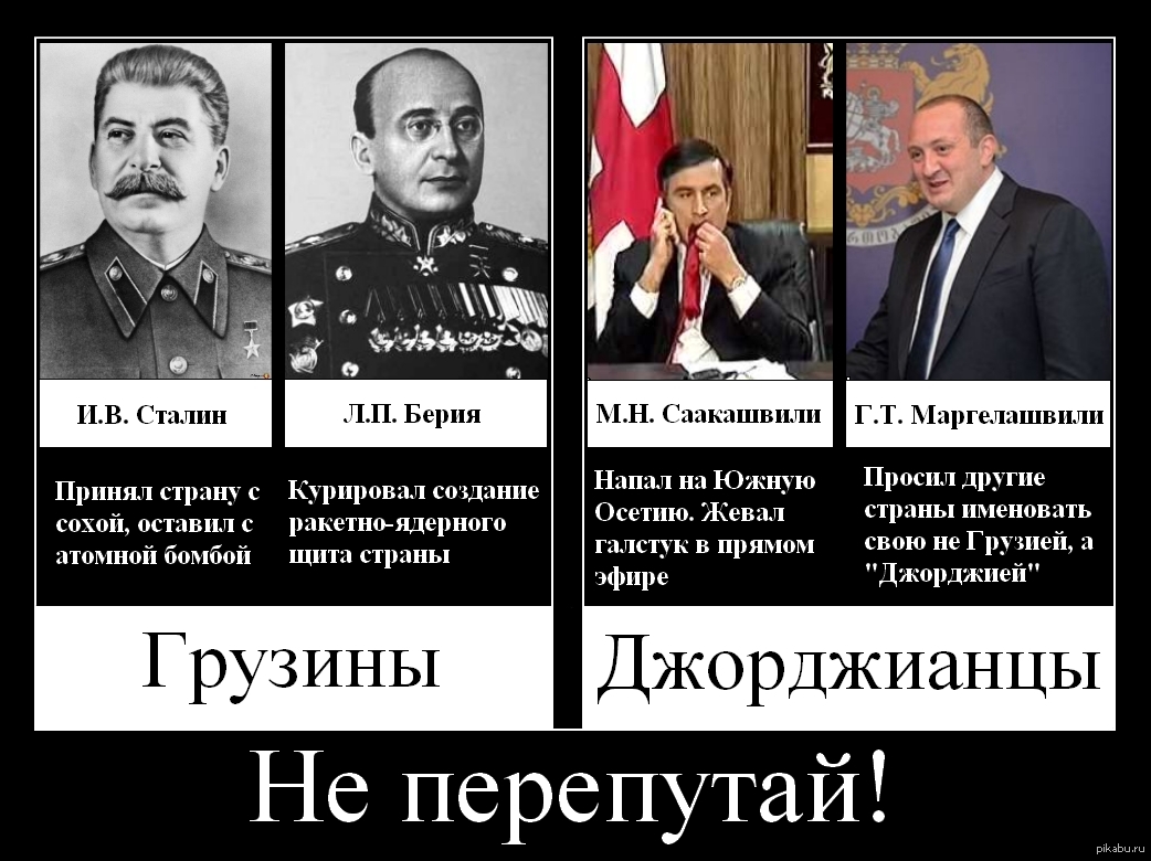 Слова берии. Сталин грузин. Демотиваторы про Сталина. Демотиваторы про грузин. Сталин и Берия.