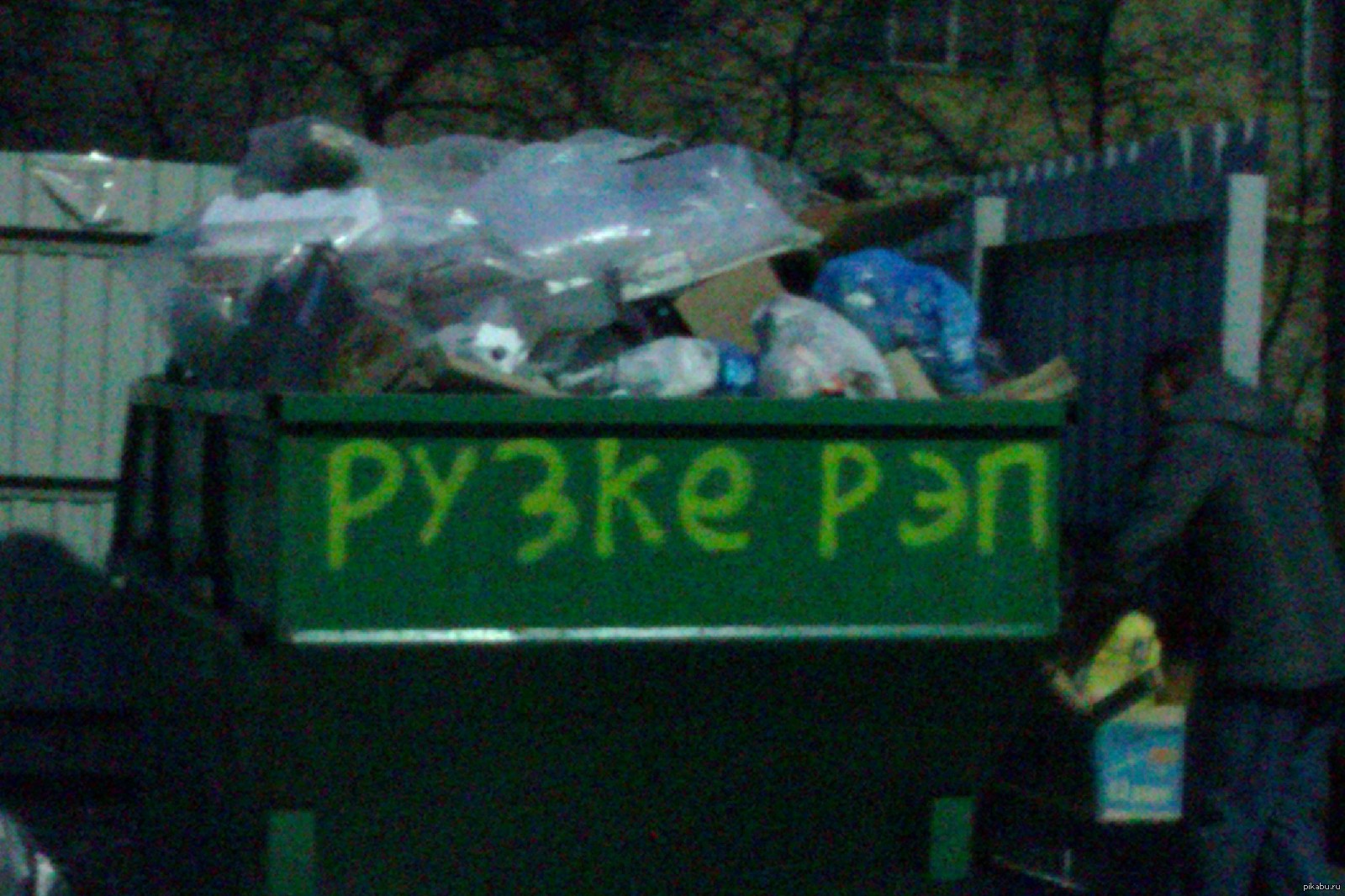 Мусорка дело говорит | Пикабу