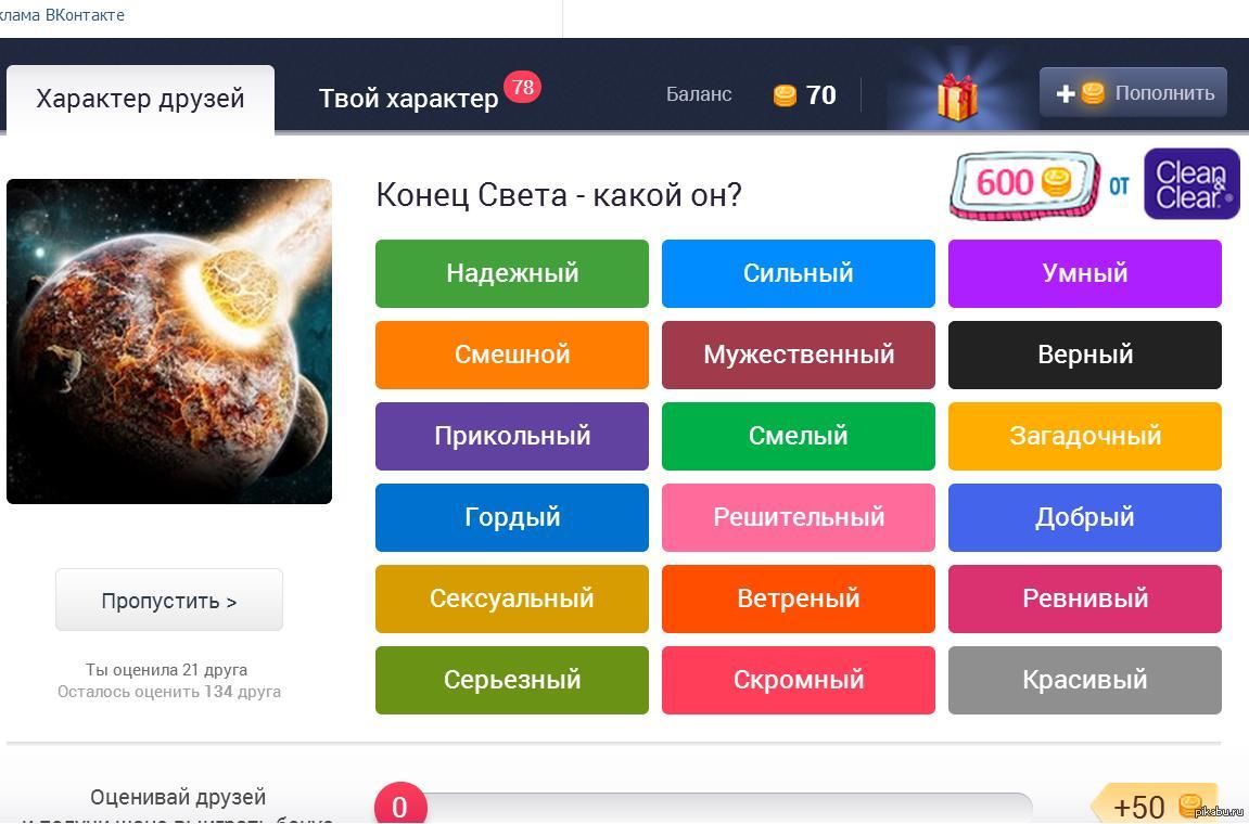 Какое твое приложение. Твой характер. Какой твой характер. Как оценить игру в ВК. ВК характер.